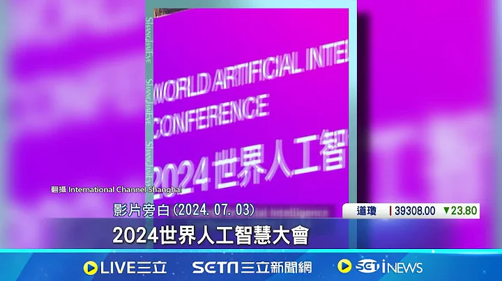 上海AI大會登場! 展覽面積逾5.2萬平方公尺  2024世界AI大會上海開幕! 秀25款人形機器人 多家企業參展! 外界高度關注│記者 林芷綺│【國際局勢】20240704│三立iNEWS - 天天要聞