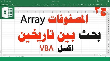 ج90 المصفوفات array بحث بين تاريخين استعلام بيانات شخص فلترة بيانات اكسل vba ساجدة العزاوي