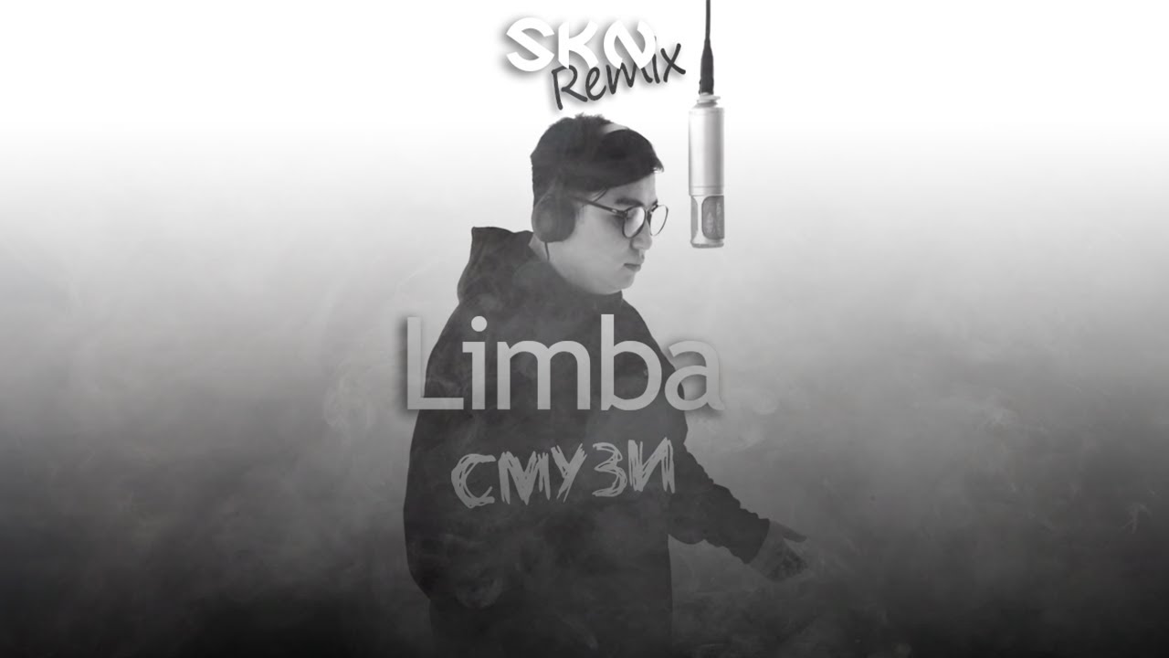 The limba смузи limbo. смузи певец. смузи лимба яд. лимба смузи. смузи the limba текст.