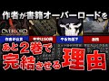 【オーバーロード】原作者が書籍オーバーロードを「終了させたい」ワケ【ゆっくり解説】