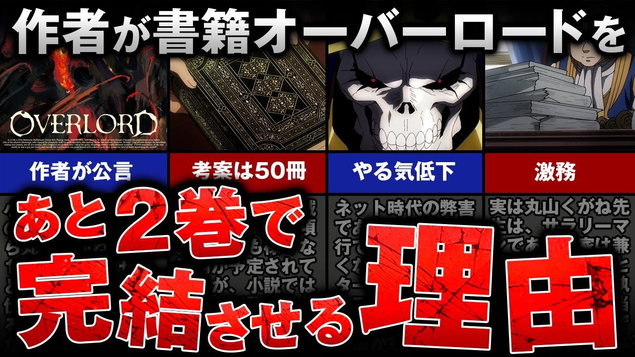 オーバー ロード 完結