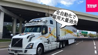 全自動運転完成で失業者が大量に出る未来。その時に労働者をどう守るのか。