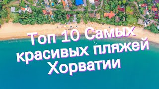Топ 10 Самых красивых пляжей Хорватии