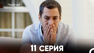 Черная жемчужина 11 серия (русский дубляж) FULL HD