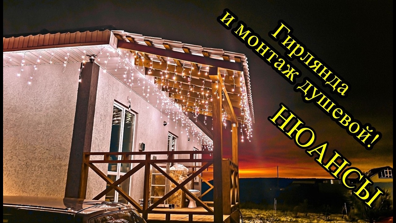 ДУШЕВАЯ ПЕРЕГОРОДКА и УЛИЧНАЯ гирлянда!