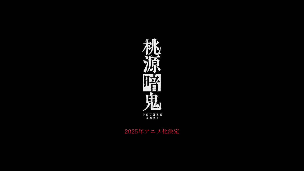 アニメ『桃源暗鬼』皇后崎 迅役・西山宏太朗 ボイス付き原作コミックス