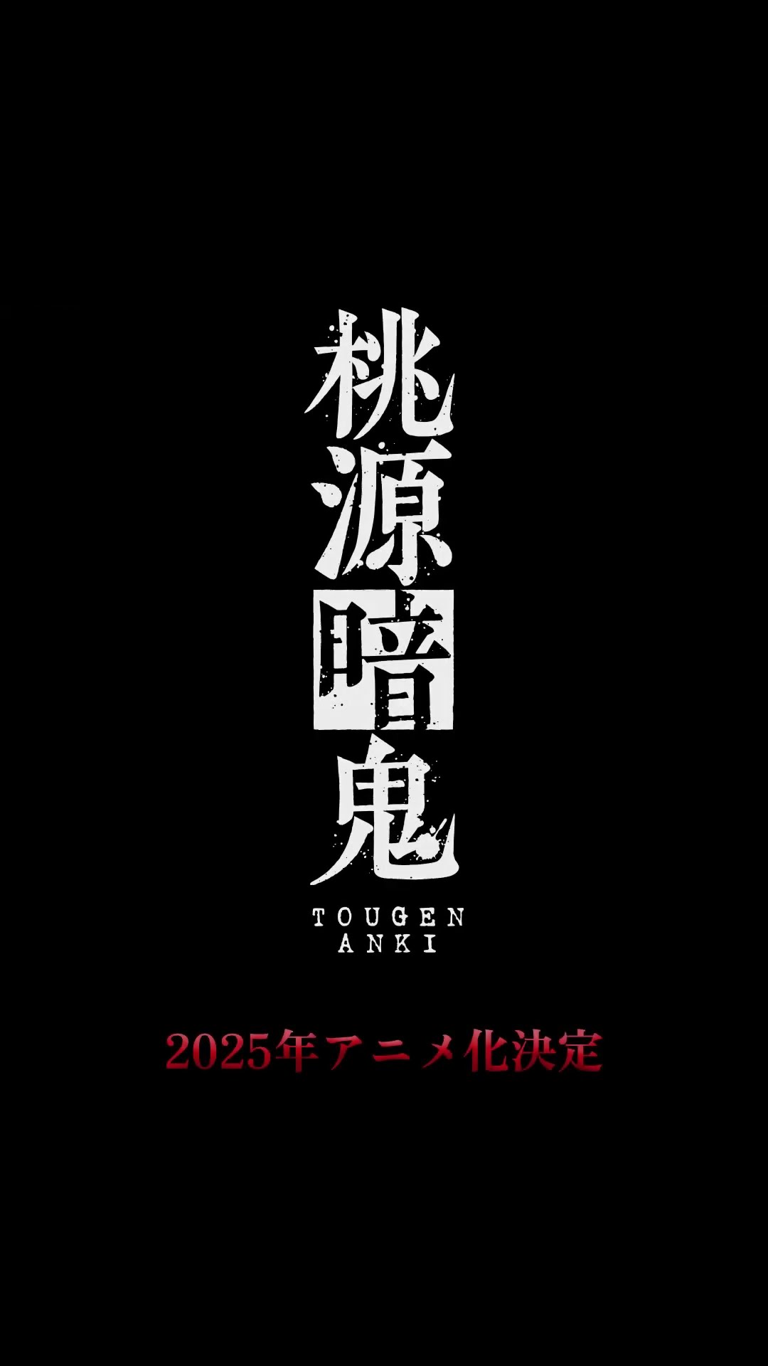 アニメ『桃源暗鬼』皇后崎 迅役・西山宏太朗 ボイス付き原作コミックス
