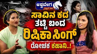 ಸಾವಿನ ಕದ ತಟ್ಟಿ ಬಂದ ರಿಷಿಕಾ ಸಿಂಗ್ ರೋಚಕ ಕಹಾನಿ..! Rishika Singh Near Death Escape