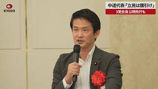 【速報】中道代表「立民は腰引け」   中道代表、公明先行合流も