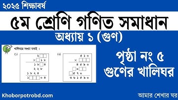 ৫ম শ্রেণির গণিত গুণের খালি ঘর পূরণ| ৫ম শ্রেণির গণিত ১ম অধ্যায় ৫নং পৃষ্ঠা সমাধান | Class 5 Gonit