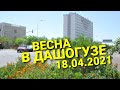 ДАШОГУЗ. ПРОГУЛКА 18.04.2021. ПРИШЛА ВЕСНА