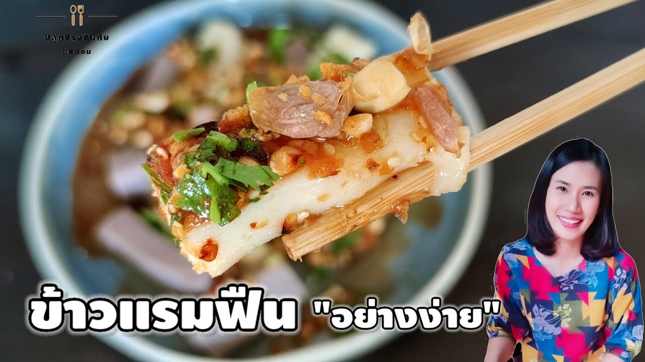 วิธีทำข้าวแรมฟืนอย่างง่ายด้วยส่วนผสมเพียง 2 อย่าง | แม่ต้อม - YouTube