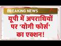 Uttar Pradesh News : यूपी में अपराधियों पर 'योगी फोर्स' का एक्शन! Breaking News | CM Yogi | Police