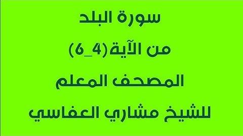 سورة البلد من آية4-6 / مكررة 4 مرات /المصحف المعلم للشيخ مشاري العفاسي/للصف الثالث
