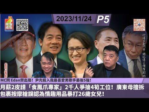 啤梨頻道2台 啤梨晚報 20231124 P5 MC同 Edan齊出局！尹光殺入我最喜愛男歌手最後5強！/月薪2皮請「食鳳爪專家」2千人爭搶4筍工位！/廣東母擅拆包裹按摩槍誤認為情趣用品暴打26歲女兒