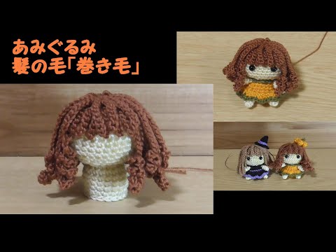 あみぐるみ「髪の毛（巻き毛）」----説明欄もご覧ください - YouTube