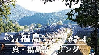 福島ツーリング #7-4 真・福島ツーリング