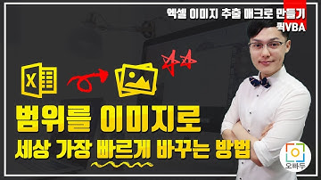 선택영역을 그림으로 출력, 매크로로 자동화 가능?! | 선택범위 이미지 저장 매크로 | 오빠두엑셀 퀵VBA 5강