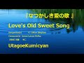 うたごえ喫茶『なつかしき愛の歌 』歌声喫茶。Lover'sOldSweetSong。 作詞G. Clifton Bingham 作曲:James Lynam Molloy  【作詞】近藤玲二