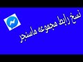 نسخ رابط مجموعة الماسنجر نسخ رابط مجموعة الماسنجر