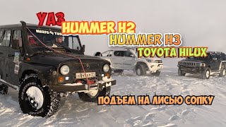 OFFROAD Мурманск. УАЗ,Hummer H2, Hummer H3, Hilux ArcticTrucks.