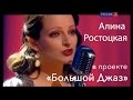 Алина Ростоцкая в проекте Большой Джаз