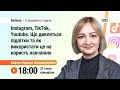 [Вебінар] Instagram, TikTok, Youtube в житті підлітків та в навчанні