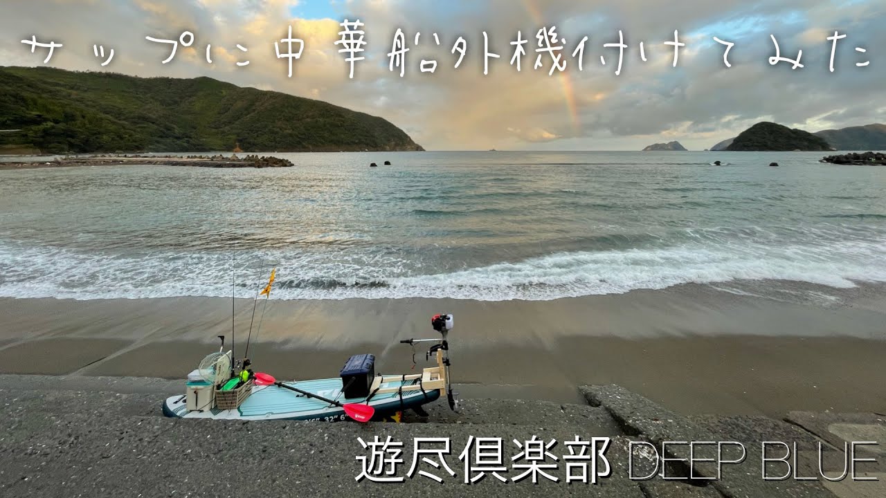 サップにエンジン乗っけて遊んできました