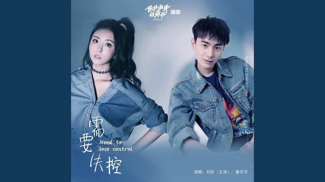 在 YouTube 上观看 需要失控(影视剧《民国少年侦探社》插曲) 在 YouTube 上观看 需要失控(影视剧《民国少年侦探社》插曲)