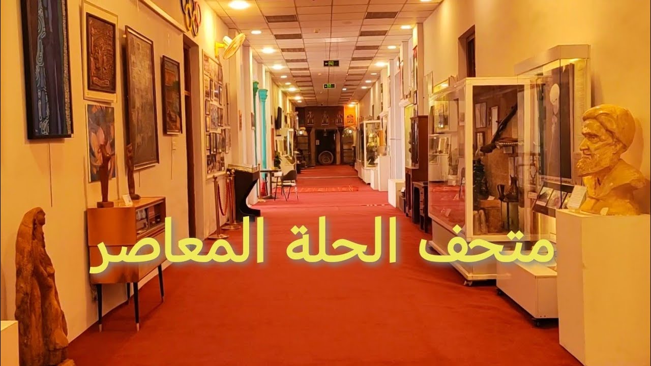 رحلتي لمتحف الحلة | فاجأني بجماله ومعروضاته