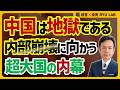 【中国崩壊】超大国の内側の人々