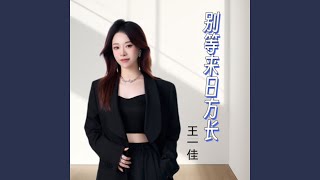 别等来日方长