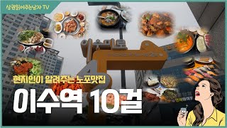 [이수역 상권 #15] 이수 맛집 10걸