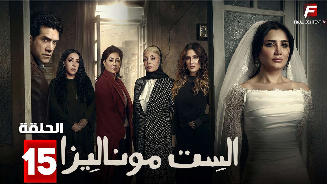 حصريااا الحلقة 15 من مسلسل | الست موناليزا | بطولة #مي_عمر 🔥🔥