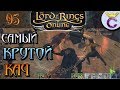 САМАЯ ЛУЧШАЯ СХВАТКА ДЛЯ КАЧА - The Lord of the Rings Online | Властелин Колец Онлайн (ВКО)[95]