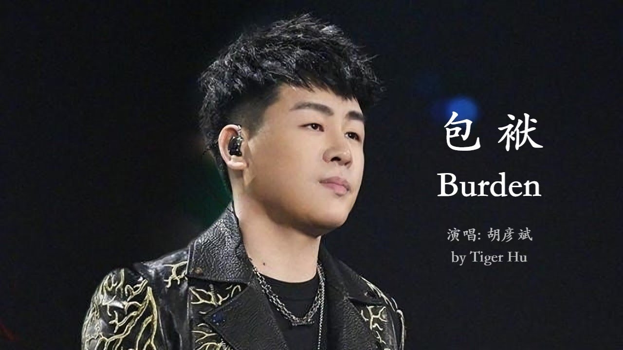 YouTube에서 Anson Hu - Burden (Lyrics Translation + Pinyin) 胡彦斌 - 包袱【中英文歌词】 보기 YouTube에서 Anson Hu - Burden (Lyrics Translation + Pinyin) 胡彦斌 - 包袱【中英文歌词】 보기