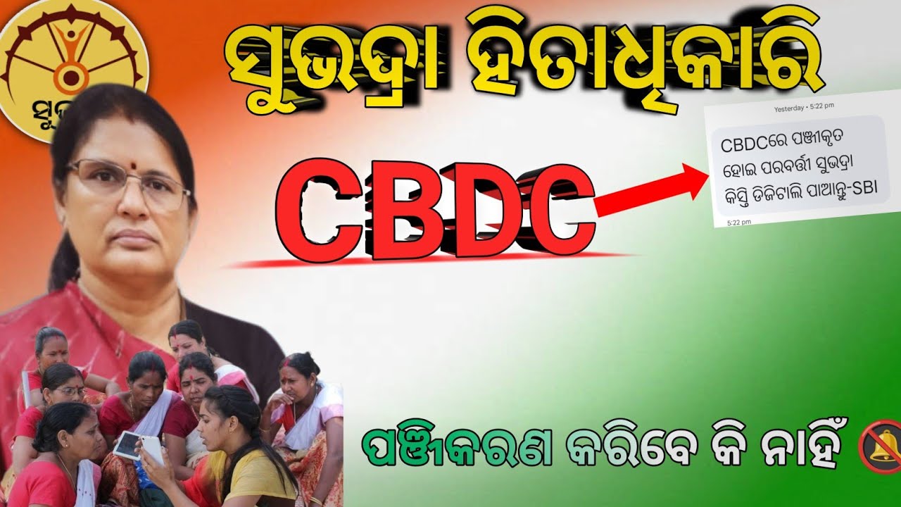 ସୁଭଦ୍ରା ହିତାଧିକାରି !CBDC ପଞ୍ଜିକରଣ କରିବେ କି ନାହିଁ/New Update Subhadra Yojana!Subhadra Money received 