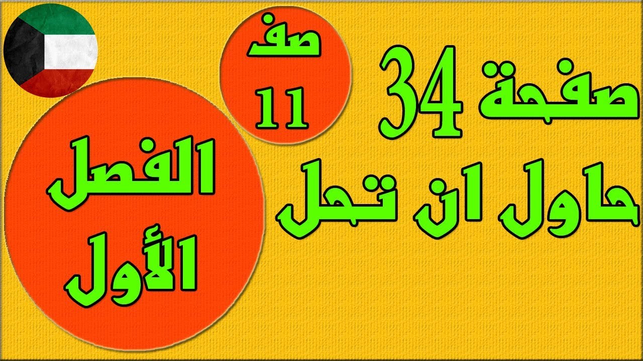 صفحة 34 حاول ان تحل    ، الفصل الاول كتاب الطالب رياضيات  - الصف الحادي عشر