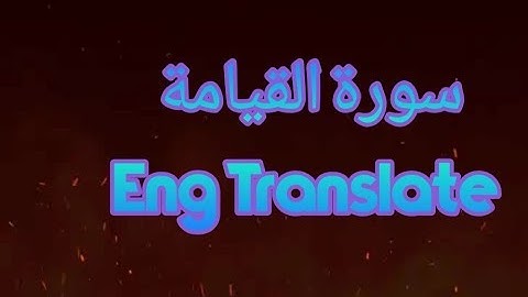 Surat Al Qiyamah  سورة القيامة Eng Translate The Qur'an Translation