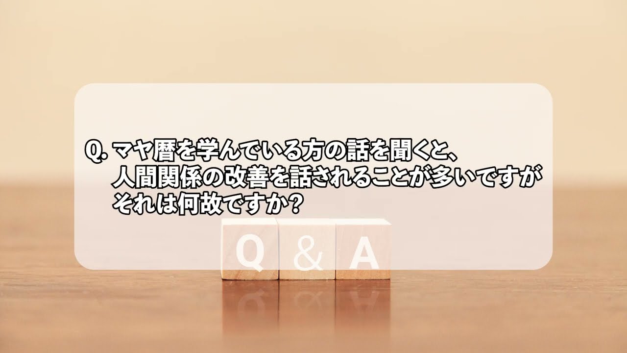 マヤの暦」を学び、最適な「自分軸づくり」を目指しています。｜一般