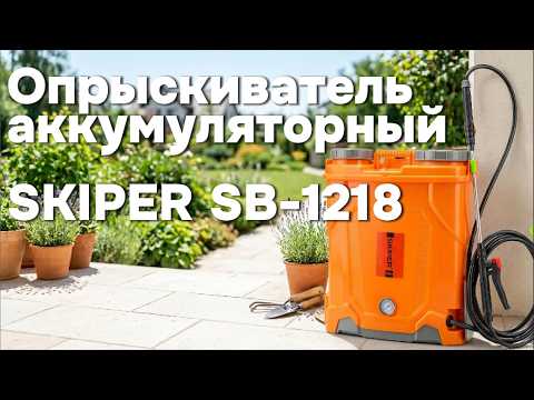 Опрыскиватель аккумуляторный SKIPER SB-1018 