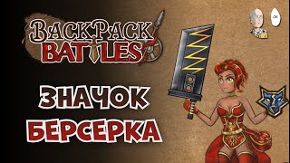 Баджик берса на Лучнице и Пиромант с гигабоньком! | Backpack Battles #89