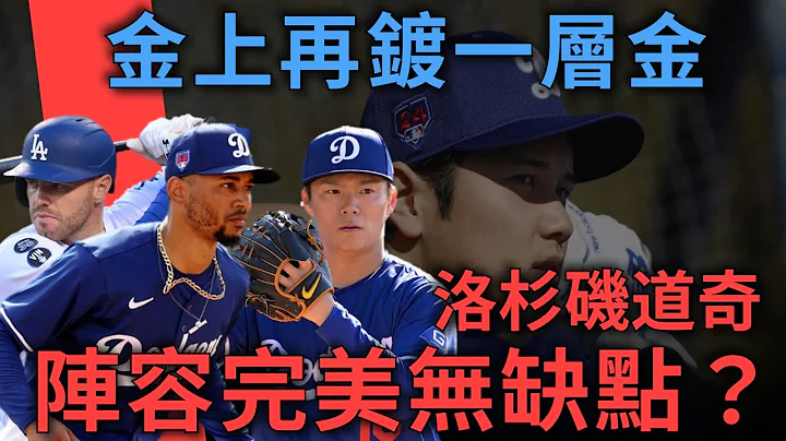 金上再镀金 洛杉矶道奇阵容升级到什么程度？还有缺点？｜2024 MLB开季｜亨力米客思 - 天天要闻