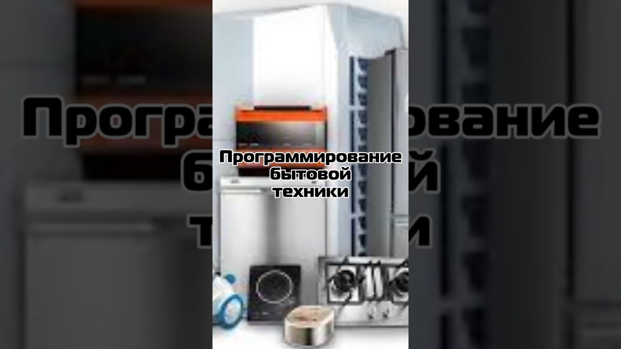 Программирование бытовой техники