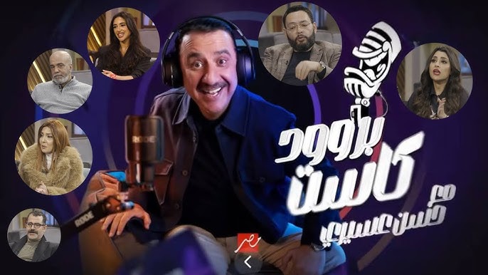 قائمة ضيوف وضحايا برنامج بروود كاست برنامج بروود كاست برنامج حسن عسيري برنامج مقالب رمضان 2025
