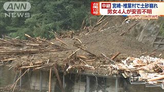 宮崎・椎葉村で土砂崩れ　住宅など被害で4人不明(2020年9月7日)