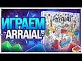 Играем в настольную игру Arraial