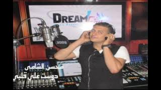 محسن الشامى - دوست على قلبى