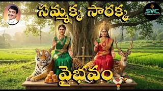 సమ్మక్క సారక్క వైభవం | Medaram Sammakka Sarakka Vaibhavam | Divine Tribal Festival