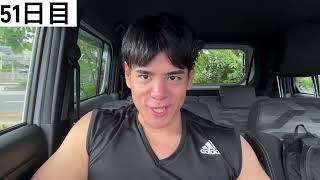 【51日目】
